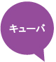 �L���[�o