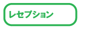 レセプション