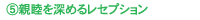 �e�r��[�߂郌�Z�v�V����