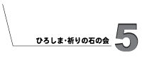 �Ђ낵�܁E�F��̐΂̉�