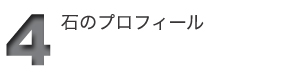石のプロフィール