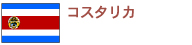 �R�X�^���J