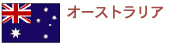 �I�[�X�g�����A