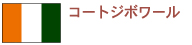 �R�[�g�W�{���[��