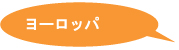 ���[���b�p