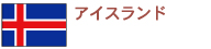 �A�C�X�����h