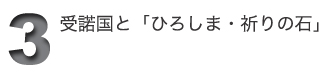 受諾国と「ひろしま・祈りの石」